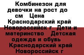 Комбинезон для девочки на рост до 68 см › Цена ­ 1 000 - Краснодарский край, Новороссийск г. Дети и материнство » Детская одежда и обувь   . Краснодарский край,Новороссийск г.